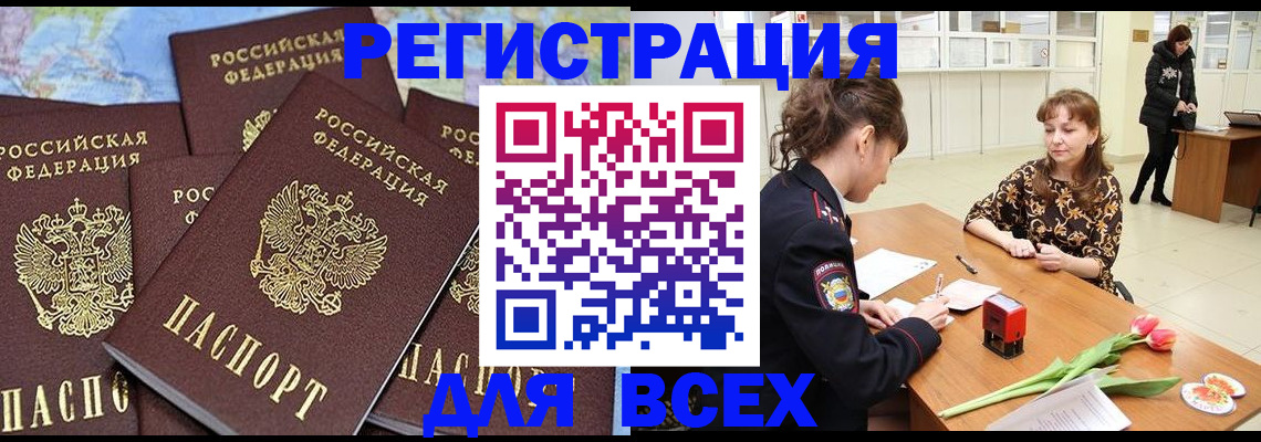 прописка для работы в Орле